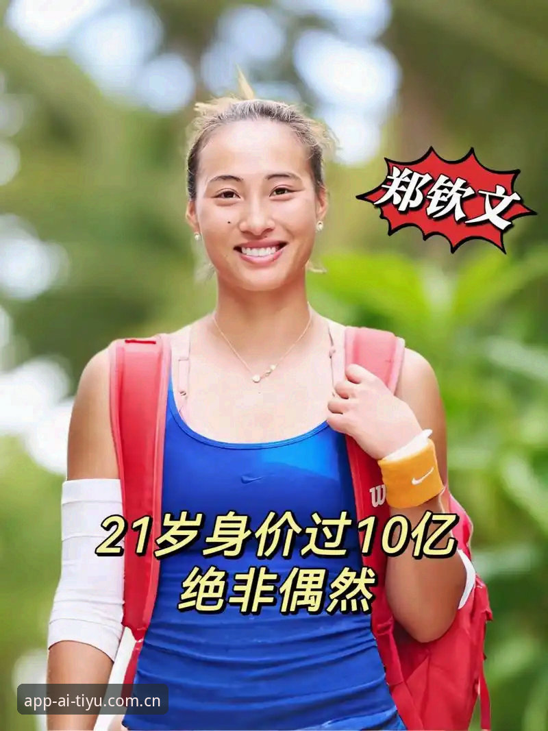 爱体育官网登录推荐 2026年法网女签深度分析:郑钦文保分压力下的突围路径与爱体育数据解读