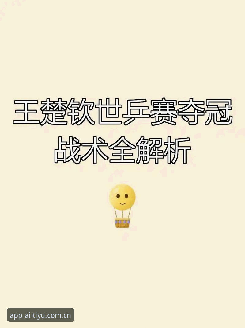 3个关键节点解析：维拉30年首冠背后的技术与战术革命