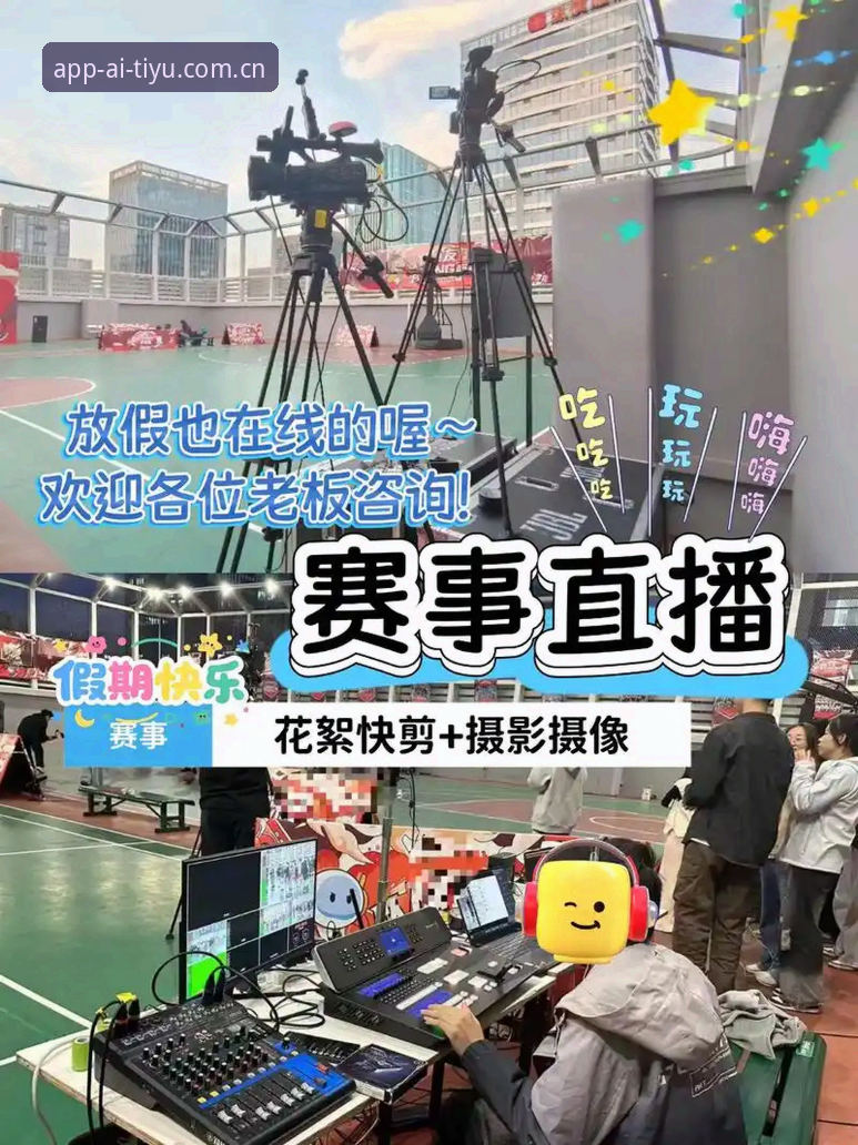 爱体育平台最新动态：免费下载体验升级与赛事直播全解析