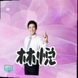 林悦